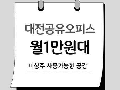 대전공유오피스로 옮기고 나서 달라진 것들