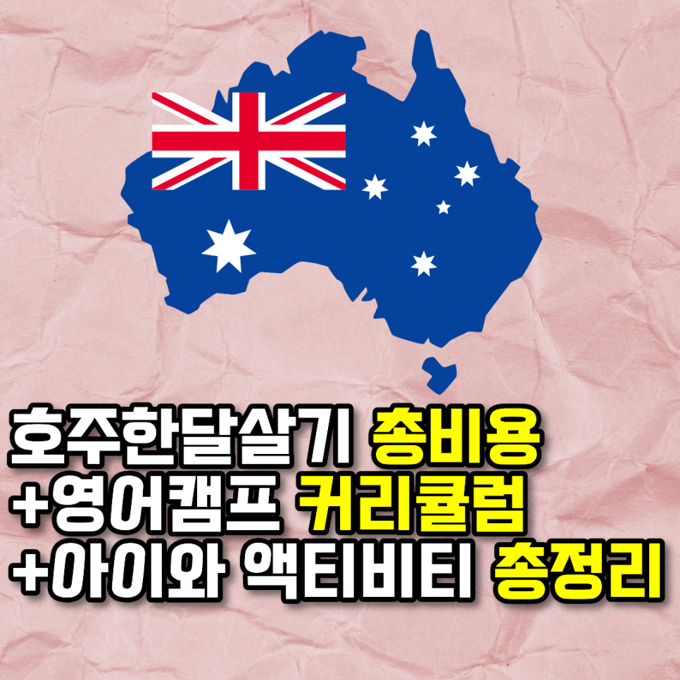 호주한달살기 비용, 호주영어캠프 커리큘럼, 아이와 액티비티 총정리