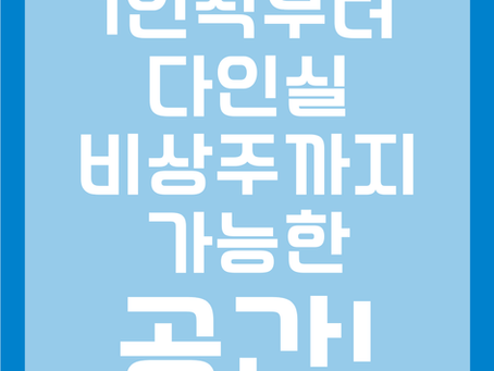 용인공유사무실 1인석부터 다인실, 비상주까지 가능한 공간!