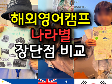 영어캠프 영미권, 동남아, 한국 장단점 비교 및 꼭 체크해야 할 점