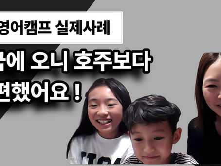 호주 한달살기 영어캠프 아이 둘 혼자 데리고 다녀온 부모님 실제 인터뷰