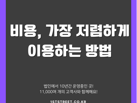 용인비상주사무실 비용, 가장 저렴하게 이용하는 방법
