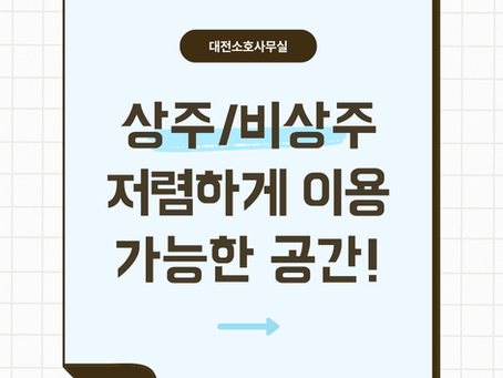 대전소호사무실 쇼핑몰 운영하다 주소 바꾼 이유