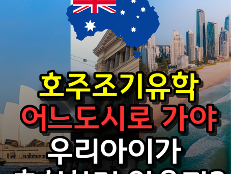 호주유학, 호주조기유학 갈 도시 정하기!