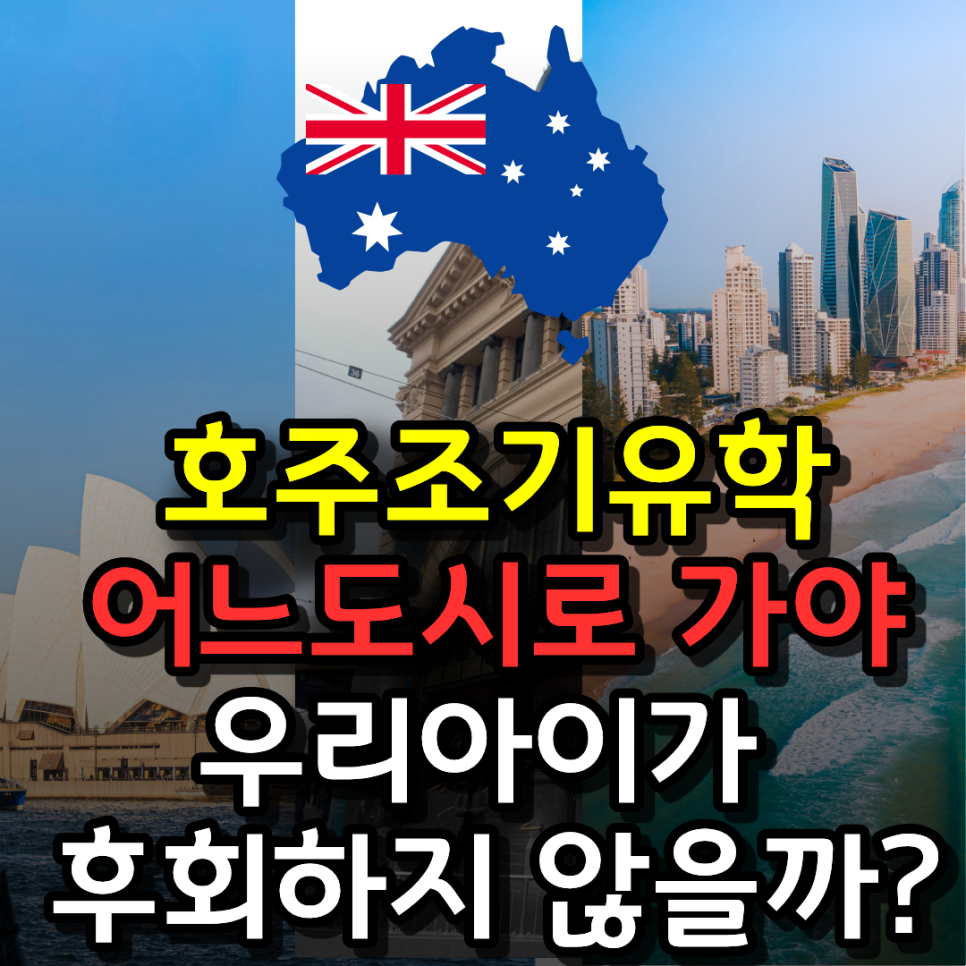 호주유학, 호주조기유학 갈 도시 정하기!