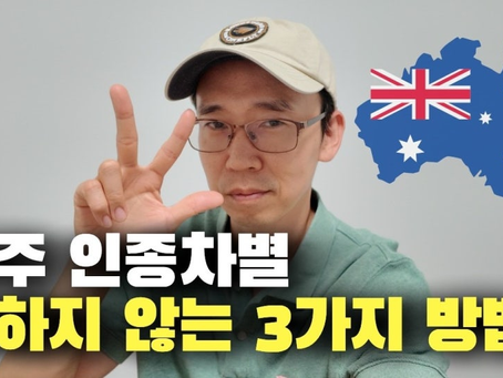 호주 인종차별 안당하는 법!
