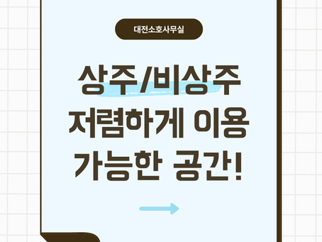 대전 소호사무실 직접 이용해본 후기