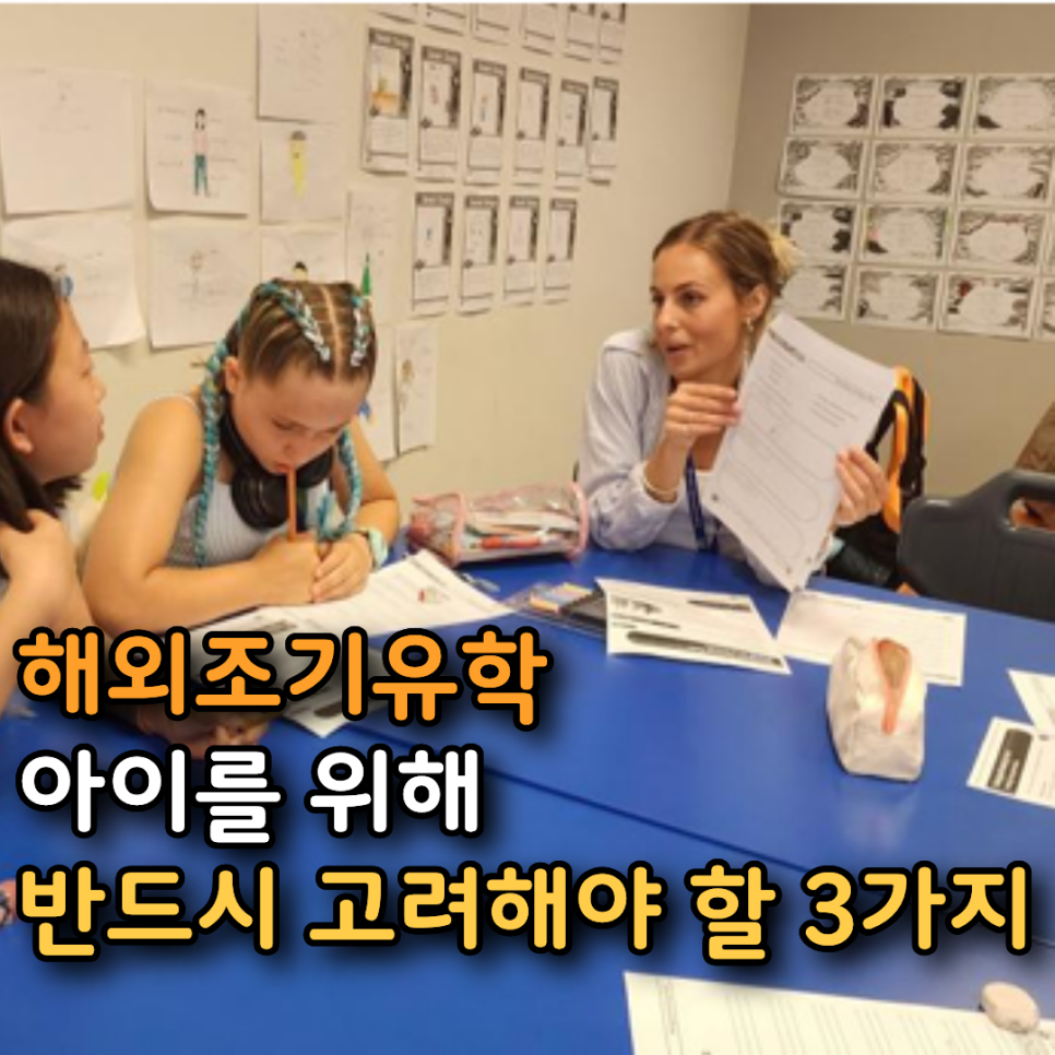 조기유학 고민 중이라면 꼭 보세요!
