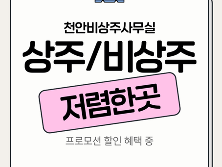 천안 비상주사무실 후기와 창업 비용 절감