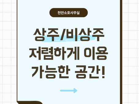 천안 소호사무실 혼자 일하는 사업자에게 괜찮았던 이유