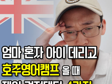 호주영어캠프 엄마랑 아이만 와도 걱정No!