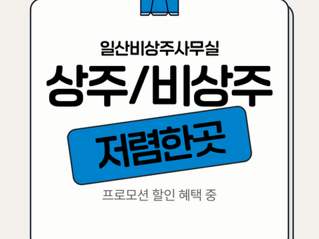 일산 비상주사무실 찾는 사업자가 늘고 있는 이유