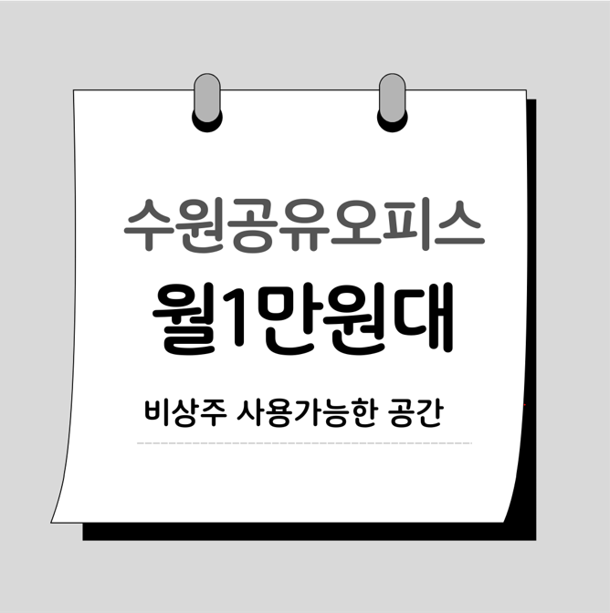 온라인 쇼핑물 창업, 수원 망포 공유오피스에서