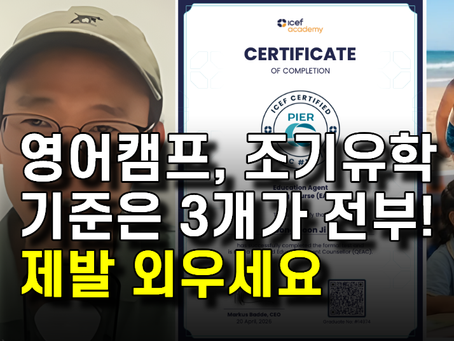 유학원이 절대 숨기고 싶어 하는 호주 영어캠프·조기유학의 진실