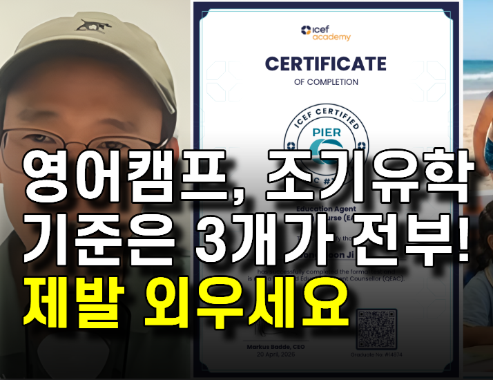 유학원이 절대 숨기고 싶어 하는 호주 영어캠프·조기유학의 진실