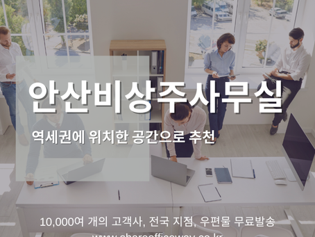 안산비상주사무실 역세권에 위치한 공간으로 추천