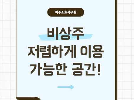 파주소호사무실 플랫폼 정산 사업자등록 과정