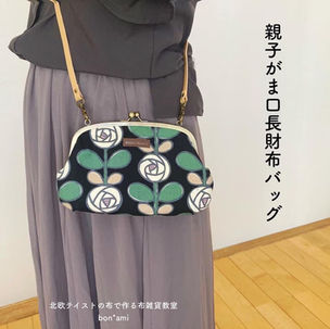 親子がま口長財布バッグ (ポケットなし)