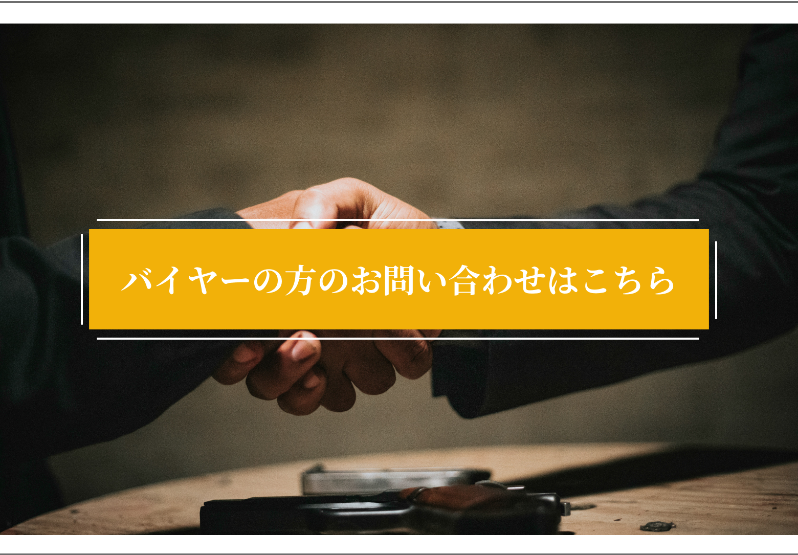 画像：バイヤーお問い合わせへのバナー