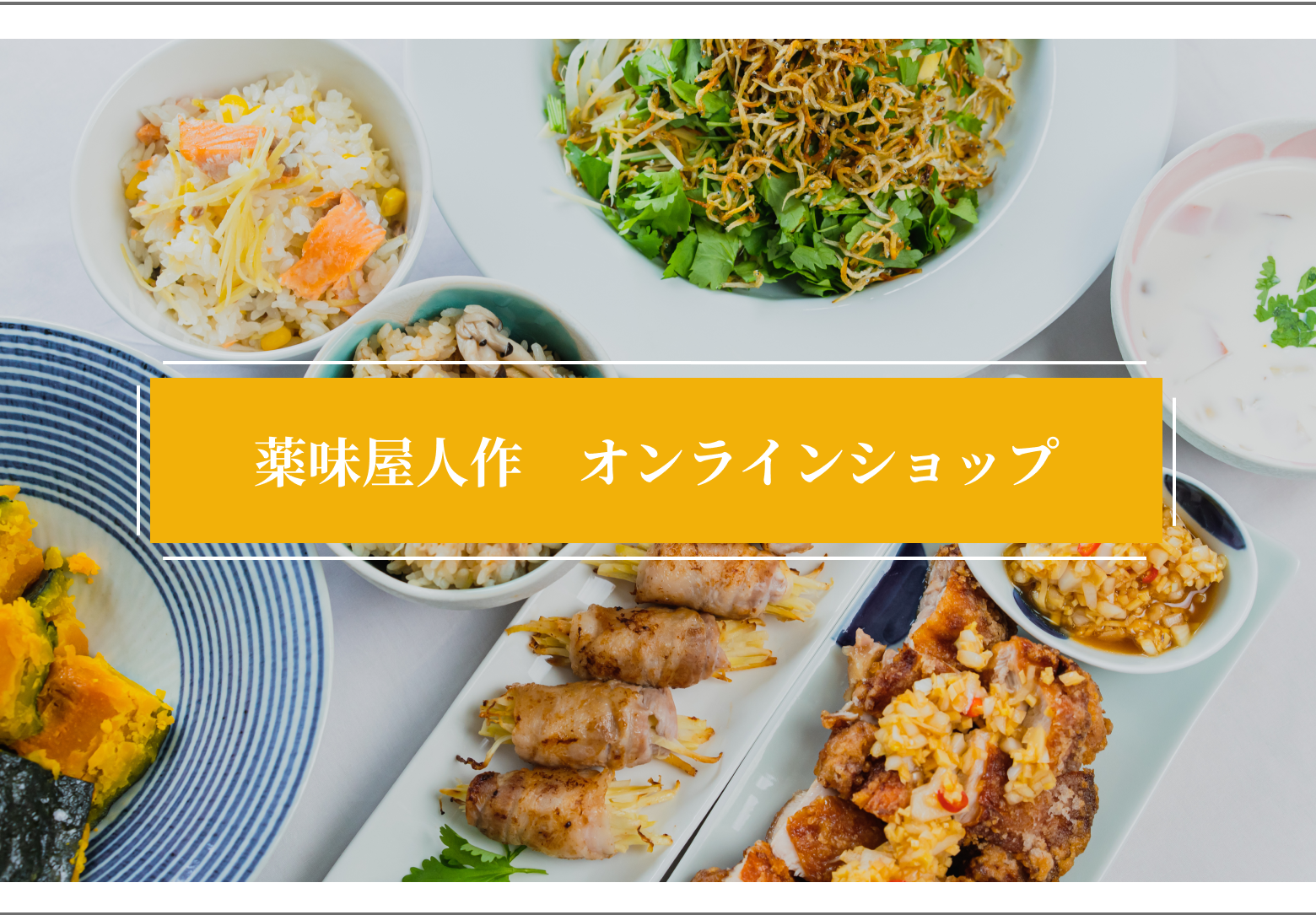 画像：オンラインショップのバナー