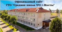 Средняя школа №3 г.Мосты