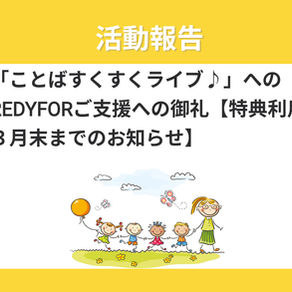 「ことばすくすくライブ♪」へのご支援への御礼【特典利用３月末までのお知らせ】