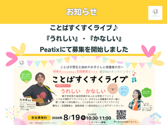 【無料オンラインイベント】8/19(水)開催！言語聴覚士＆保育士と楽しむ「ことばすくすくライブ♪『うれしい』『かなしい』」