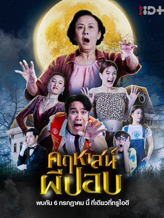 ตำนานหนังผีปอบกลับมาให้ ลุ้น ซื้ง ฮา กันอีกครั้ง