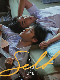  [สัมภาษณ์]  2 นักแสดงนำหน้าใหม่ ซีรีส์เรื่อง Self เรา เห็น นาย