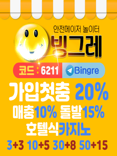 토토사이트 빙그레