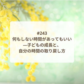 【Podcast新エピソード】何もしない時間があってもいい ―子どもの成長と、自分の時間の取り戻し方
