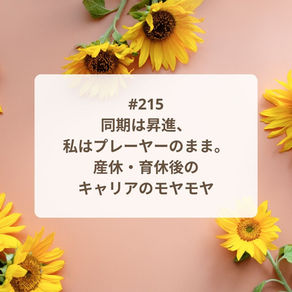 【Podcast新エピソード】同期は昇進、私はプレーヤーのまま。産休・育休後のキャリアのモヤモヤ