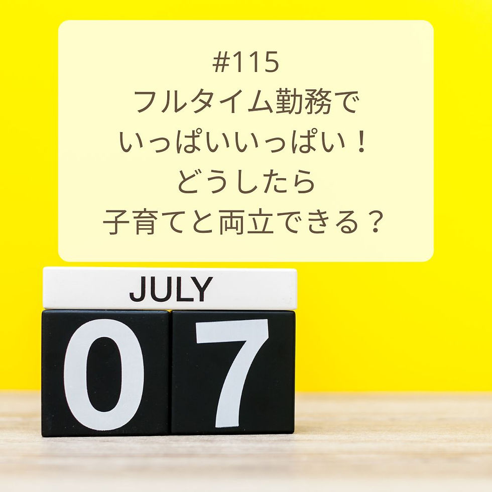【Podcast新エピソード】フルタイム勤務でいっぱいいっぱい!どうしたら子育てと両立できる?