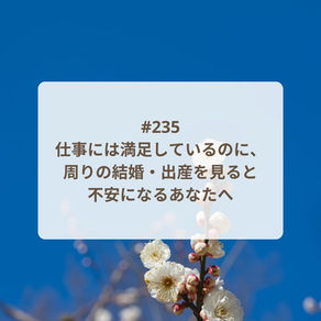 【Podcast新エピソード】仕事には満足しているのに、周りの結婚・出産を見ると不安になるあなたへ