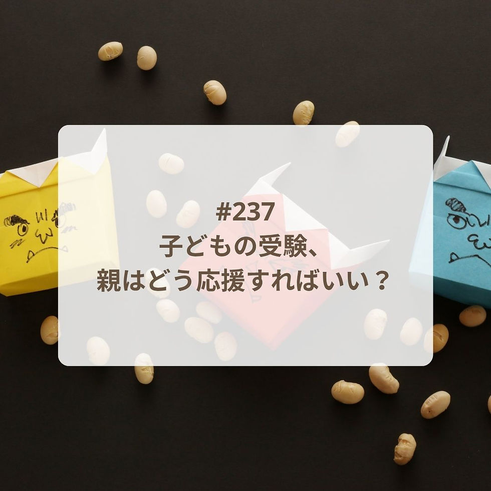 【Podcast新エピソード】子どもの受験、親はどう応援すればいい?