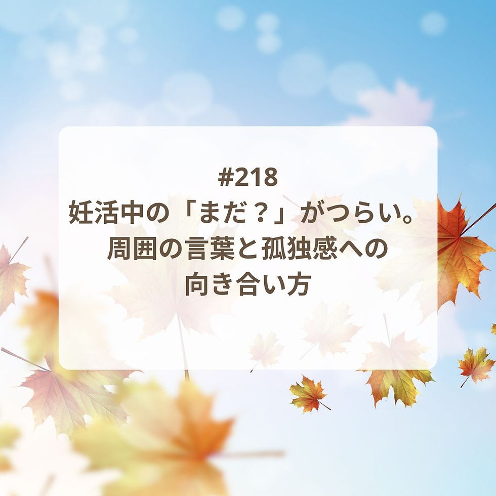 【Podcast新エピソード】妊活中の「まだ?」がつらい。周囲の言葉と孤独感への向き合い方
