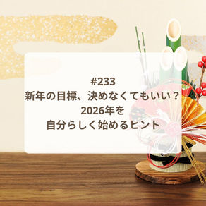 【Podcast新エピソード】新年の目標、決めなくてもいい?2026年を自分らしく始めるヒント