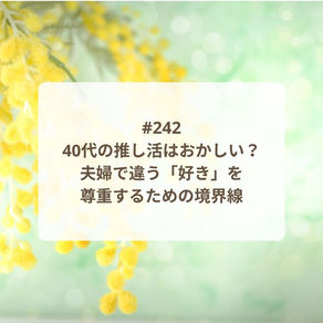 【Podcast新エピソード】40代の推し活はおかしい?夫婦で違う「好き」を尊重するための境界線