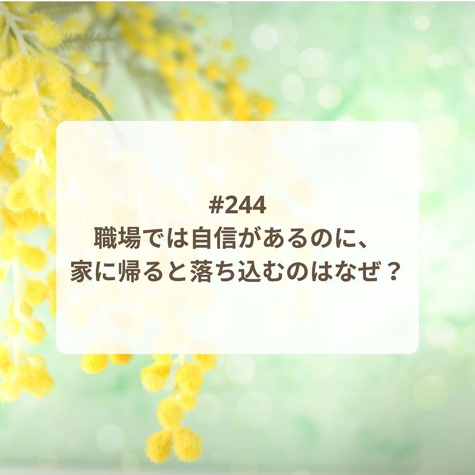 【Podcast新エピソード】職場では自信があるのに、家に帰ると落ち込むのはなぜ?