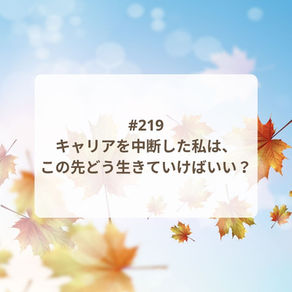 【Podcast新エピソード】キャリアを中断した私は、この先どう生きていけばいい？