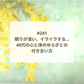 【Podcast新エピソード】眠りが浅い、イライラする…40代の心と体のゆらぎとの付き合い方