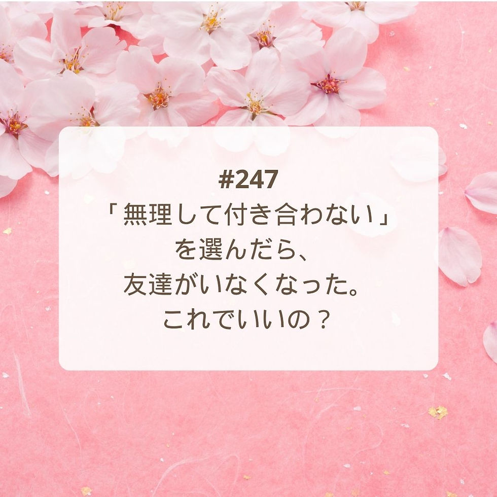 【Podcast新エピソード】「無理して付き合わない」を選んだら、友達がいなくなった。これでいいの?