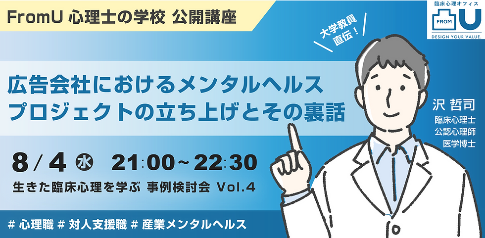 【実践的な臨床心理を学ぶ】公開事例検討会ー広告会社におけるメンタルヘルスプロジェクトー