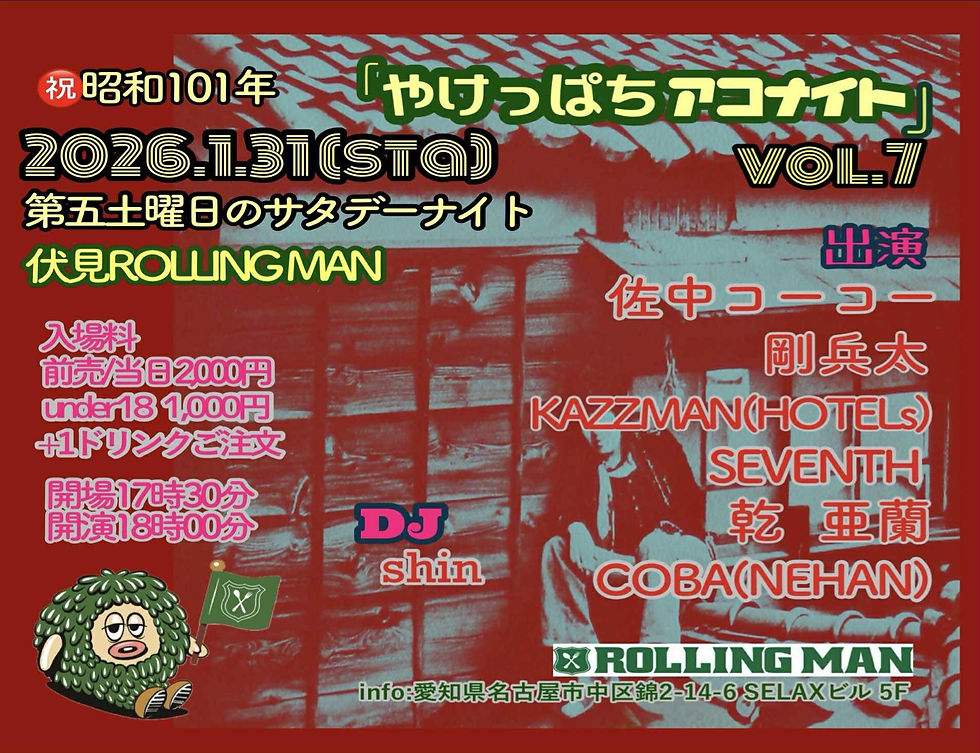 やけっぱちアコナイ