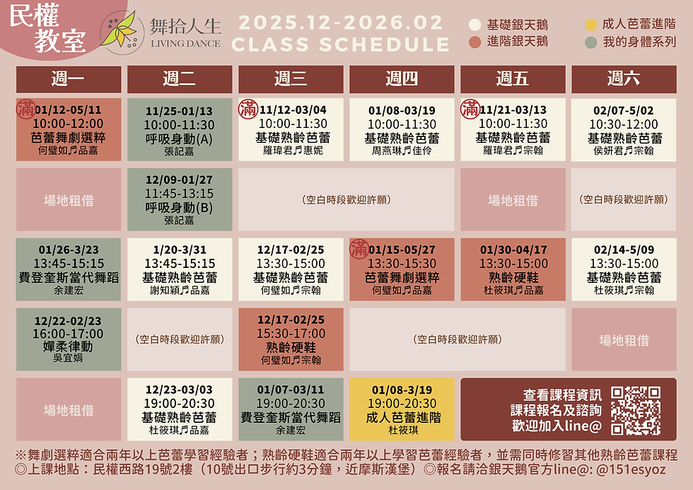 舞拾人生民權西路課程表(2025.01.06).png