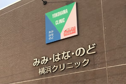 みみ・はな・のど横浜クリニック
