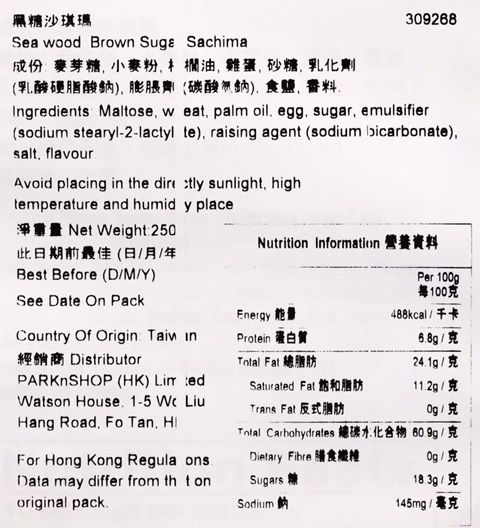 Thumbnail: 西塢- 黑糖沙琪瑪 (250克)/SEA WOOD- Brown Sugar Sachima (250G)