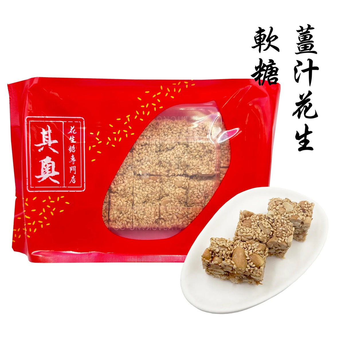其奧 - 薑汁花生軟糖 (250克)/ Kei O - Peanut Candy with Ginger (Soft) (250G)