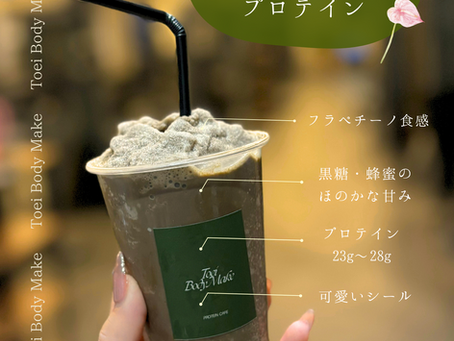 ［Toei Body Make ✖️ PROTEIN CAFE ］