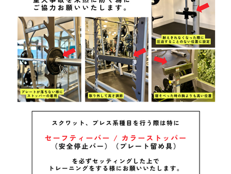 会員の皆様へ 安全面確保のお願い